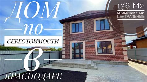 Дом по себестоимости в Краснодаре. Центральные коммуникации. Ипотека 6 ...