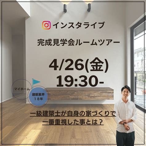 【完成見学会 インスタライブのお知らせ】イベント情報 家zouは土岐市・多治見市・瑞浪市で世界に一つのあなただけのお洒落な家づくりをいたします。｜