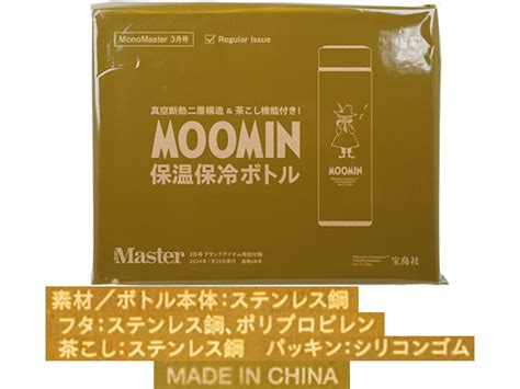 Mono Master モノマスター 2024年 3月号 付録 MOOMIN スナフキン 保温保冷ボトル ブランドコラボ付録の詳細画像