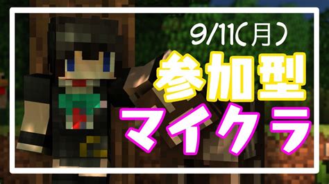 「参加型」クロスプレイ対応！配信初心者のマイクラマルチ！【minecraft】911 Youtube