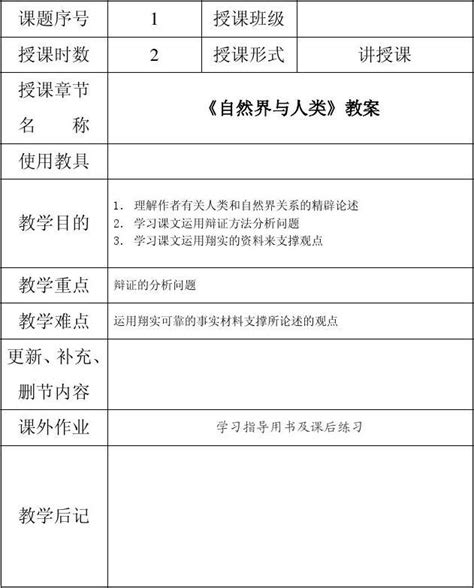 《自然界与人类》教案word文档在线阅读与下载免费文档