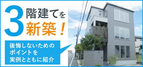 3階建てのメリット・デメリットとは？ 動線・間取り・断熱・の工夫とは？実例付きで紹介 住まいのお役立ち記事