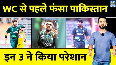 World Cup स पहल फस Pakistan 3 Flop Player स Babar परशन