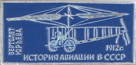 Значок. История авиации в СССР. Вертолет Юрьева 1912 г. СССР 1970-е гг.