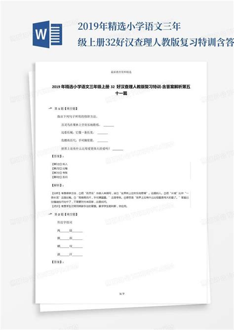 2019年精选小学语文三年级上册32好汉查理人教版复习特训 含答案解析第Word模板下载 编号qmgmrped 熊猫办公