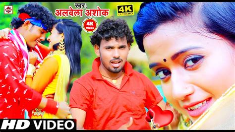 Alwela Ashok 2021 Bhojpuri Love Song A Goriya Dil Me Samayilu Bhojpuri Dj Song Alwela