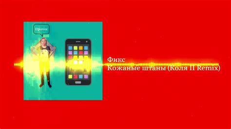 Фикс - Кожаные штаны (Коля П Remix) - YouTube