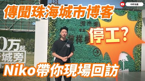 中軒地產 珠海【城市博客公館】停工？niko帶你現場回訪 金灣最成熟地段 拎包入住鄰近華發商都 即買即享受現成配套 金灣情侶路 黃金校網 生態