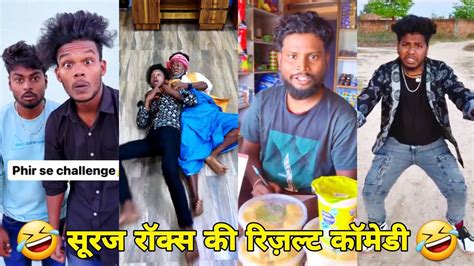 सूरज रॉक्स कॉमेडी Suraj Rox Comedy Video 😂🤣 Suraj Rox Funny