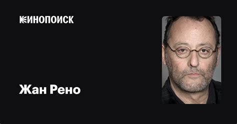 Жан Рено — фильмы — Кинопоиск
