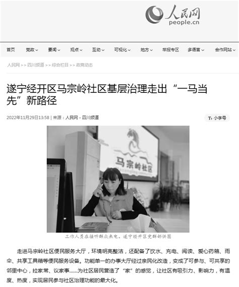 人民网关注！遂宁经开区马宗岭社区基层治理走出“一马当先”新路径群众服务小区