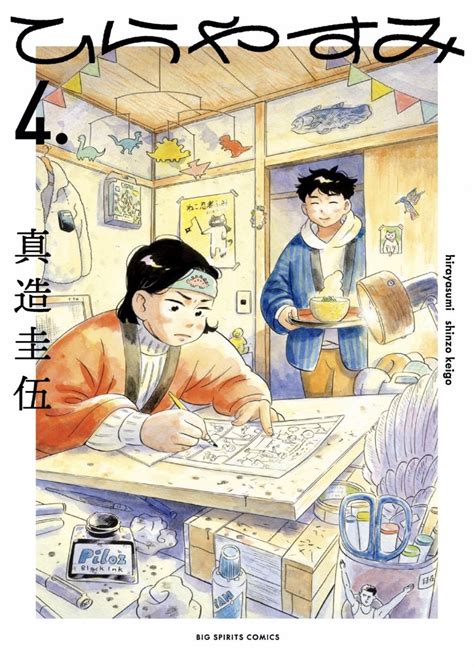 真造圭伍 9月30日ひらやすみ4集＆短編集発売！ On Twitter こちら本日発売の短編集「センチメンタル無反応」に収録の「松本大洋になりたかったよ」でした この作品を含めた粒ぞろいな