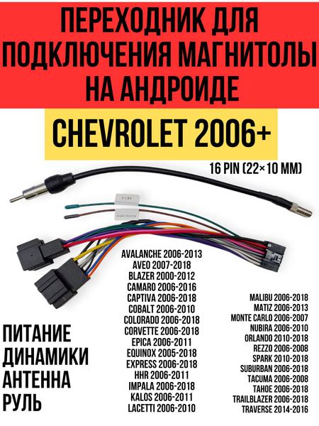 Переходник для подключения андроид магнитолы на CHEVROLET 2006 ...