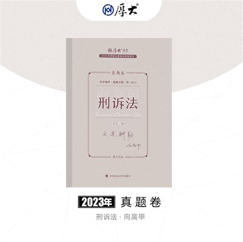 厚大法考2023法律职业资格司考向高甲讲刑诉法真题卷网课配套教材虎窝淘