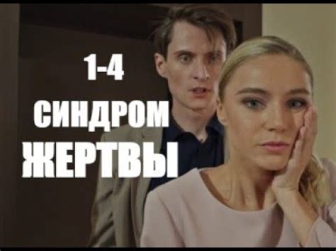 Синдром жертвы 1 - 4 серии (сериал 2021) - YouTube