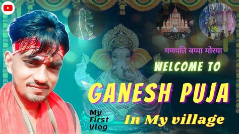 Ganesh Puja in My Village Iगव मल I Ganesh chaturthi