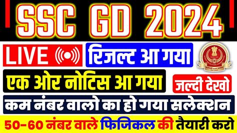 Ssc Gd Result Kab Aayega Ssc Gd Result Update Ssc Gd Cut Off Kitni