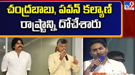 చంద్రబాబు పవన్ కల్యాణ్ రాష్ట్రాన్ని దోచేశారు Cm Ys Jagan Ap Politics Tv9 Youtube