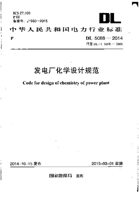 Dl5068 2014 发电厂化学设计规范土木在线