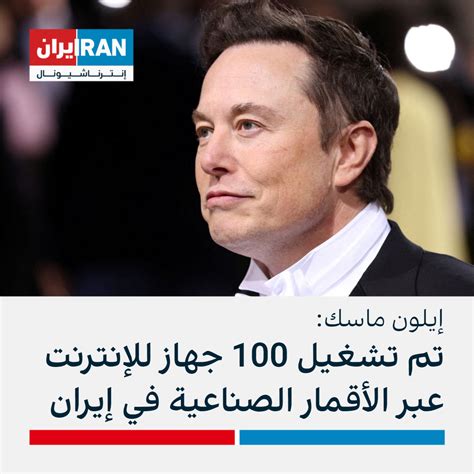 إيلون ماسك تم تشغيل 100 جهاز للإنترنت عبر الأقمار الصناعية في إيران