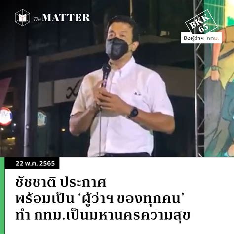 The Matter On Twitter ชัชชาติ สิทธิพันธุ์ ผู้สมัครผู้ว่าฯ กทม กล่าว