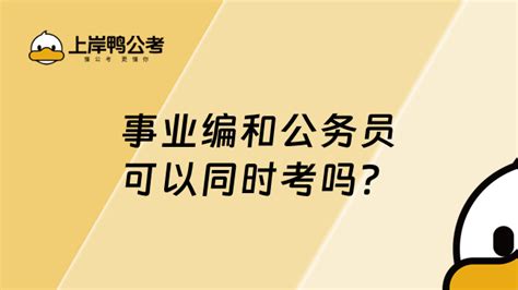 事业编和公务员可以同时考吗？二者有什么区别？ 上岸鸭公考