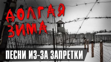 ДОЛГАЯ ЗИМА | Песни из-за запретки | Русский Шансон - YouTube