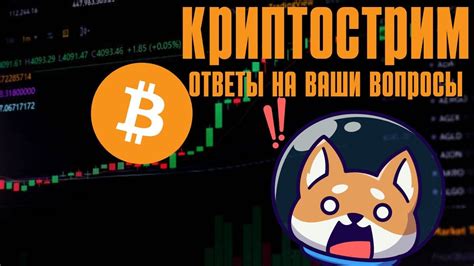 КРИПТОХАОС,ОТВЕТЫ НА ВАШИ ВОПРОСЫ О КРИПТЕ! - YouTube