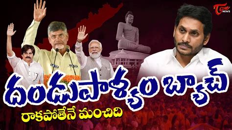 దండుపాళ్యం బ్యాచ్ రాకపోతేనే మంచిది Ys Jagan Not Attend In