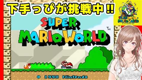 【スーパーマリオワールドsfc】スーパーファミコン スーパマリオワールドやってみる 1🔴 レトロゲーム女性配信 進行度ゆっくり実況