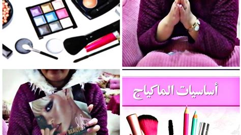 اساسيات المكياج للمبتدئات💄لخاص كل بنت تكون عندها 👛 Youtube