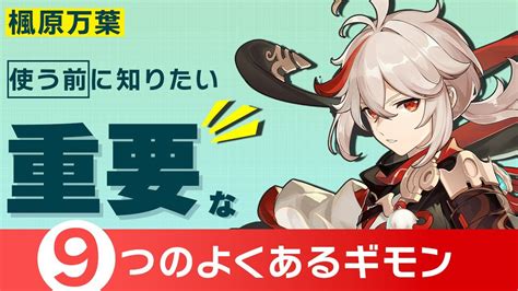 何凸オススメ？必要元素熟知は？「万葉って〇〇なの？」よく聞かれる質問9選を初心者でも分かるようにまとめて答えます！【原神げんしん】 原神