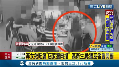 高雄菲律賓籍確診女性揪吃火鍋店家遭肉搜 高雄市衛生局獵巫者最重開罰百萬│主播 郭雅慧│【live大現場】20201224│三立新聞台