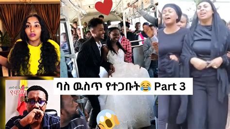 አዝናኝ የተመረጡ የሳምንቱ😂 Tik Tok Ethiopian Funny Videos Tik Tok Habesha Funny Vine Video Shorts Youtube