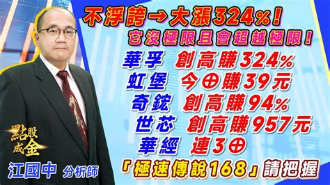 20230615【不浮誇→大漲324！它沒極限且會超越極限！華孚創高賺324、虹堡今⊕賺39元、奇鋐創高賺94、世芯創高賺957元