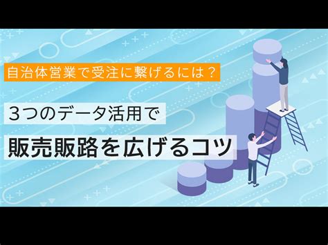 【618火11時】【自治体営業で受注に繋げるには？】の日程一覧 セミナーといえばセミナーズ