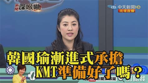 《新聞深喉嚨》精彩片段 韓國瑜漸進式承擔 Kmt準備好了嗎？ Youtube