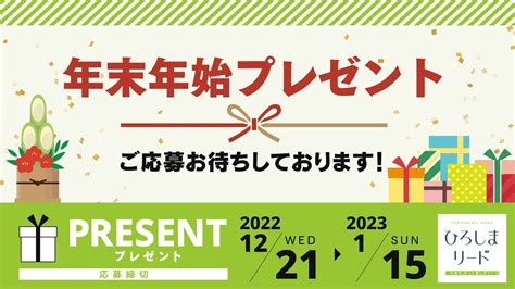 年末年始プレゼント ひろしまリード｜広島を、もっと楽しもう！エンタメウェブマガジン