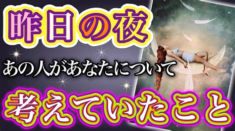 《この先を真剣に考えた夜🥺🌙︎⁉︎》 ️昨日の夜、あの人があなたについて考えていたこと ️★ 恋愛 人間関係 人生 運命★タロット占い＆オラクルカードリーディング Youtube