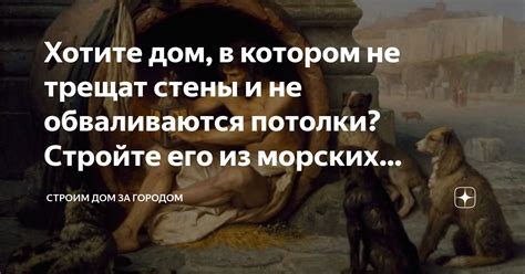Хотите дом, в котором не трещат стены и не обваливаются потолки ...