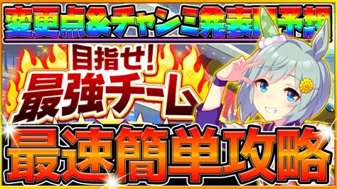 【ウマ娘】新イベント目指せ最強チーム最速攻略チャンミ発表日はいつ？次回ぱかライブtvはあのウマ娘が出走！変更点や重要ポイントについて