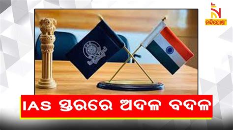 Odisha Govt Reshuffles IAS Officers NandighoshaTV YouTube