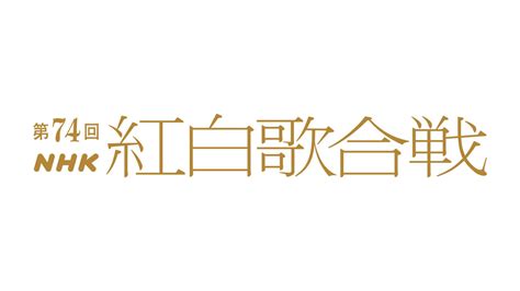 紅白歌合戦、旧ジャニーズ出場は「ゼロ」 79年以来44年ぶり／13日芸能社会ニュース 芸能ライブ速報まとめ写真ニュース 日刊スポーツ