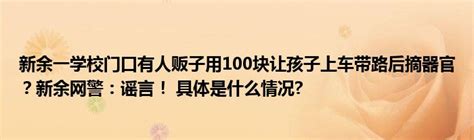 新余一学校门口有人贩子用100块让孩子上车带路后摘器官？新余网警：谣言！ 具体是什么情况车百科