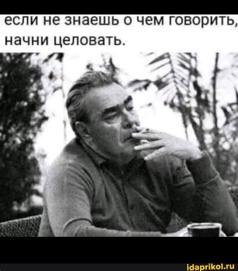 Если не знаешь о чем говорить, начни целовать. - АйДаПрикол | Funny ...