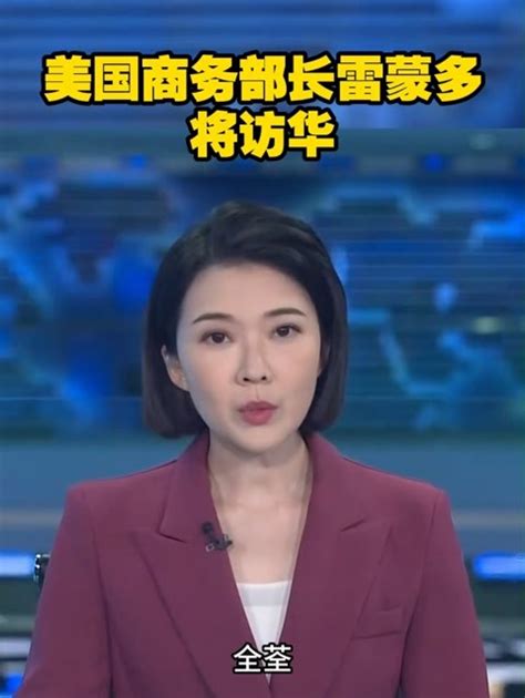 美国商务部长雷蒙多将访华 美国 中美关系 访华 凤凰网视频 凤凰网