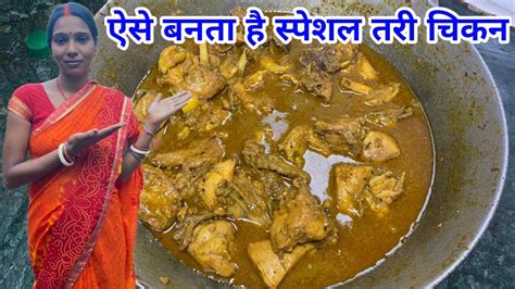 Tari Wala Chicken Curry Village Style ऐसे बनता है स्पेशल तरी चिकन Tari Wala Chicken Recipe