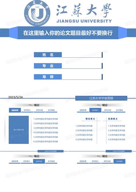 江苏大学毕业论文答辩ppt模板下载编号qexxzmrd熊猫办公