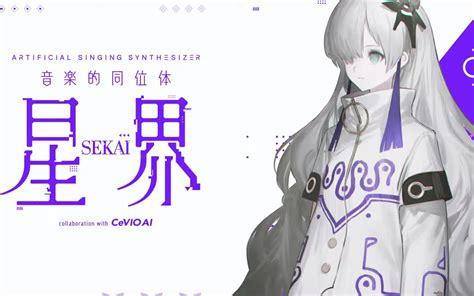 音楽的同位体 星界 Sekai 予約販売開始！ 哔哩哔哩 Bilibili