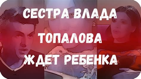 Сестра Влада Топалова ждет ребенка - YouTube